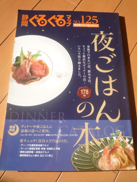 静岡　ぐるぐるマップ　NO.125 夜ごはん　178軒