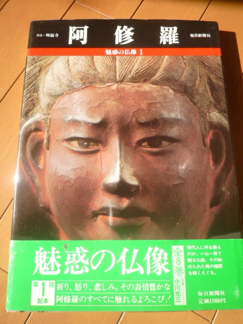 奈良　興福寺　阿修羅　魅惑の仏像　第１回配本