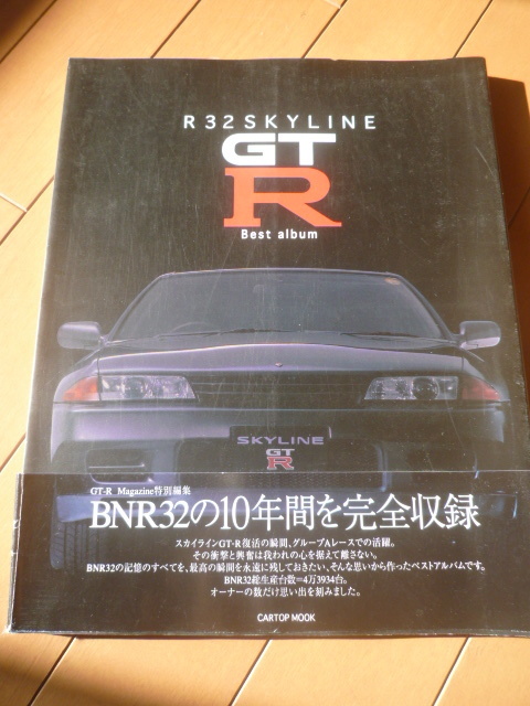 Ｒ３２　スカイラインＧＴＲ　ＢＮＲ32の10年間を完全収録