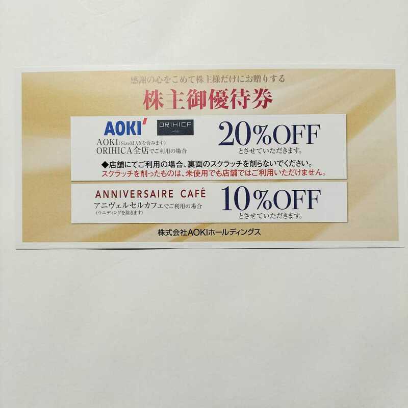  【最新】アオキ AOKI オリヒカ ORIHICA 株主優待券 20%OFF ANNIVERSAIRE CAFE10%OFF◆2024年6月30日まで