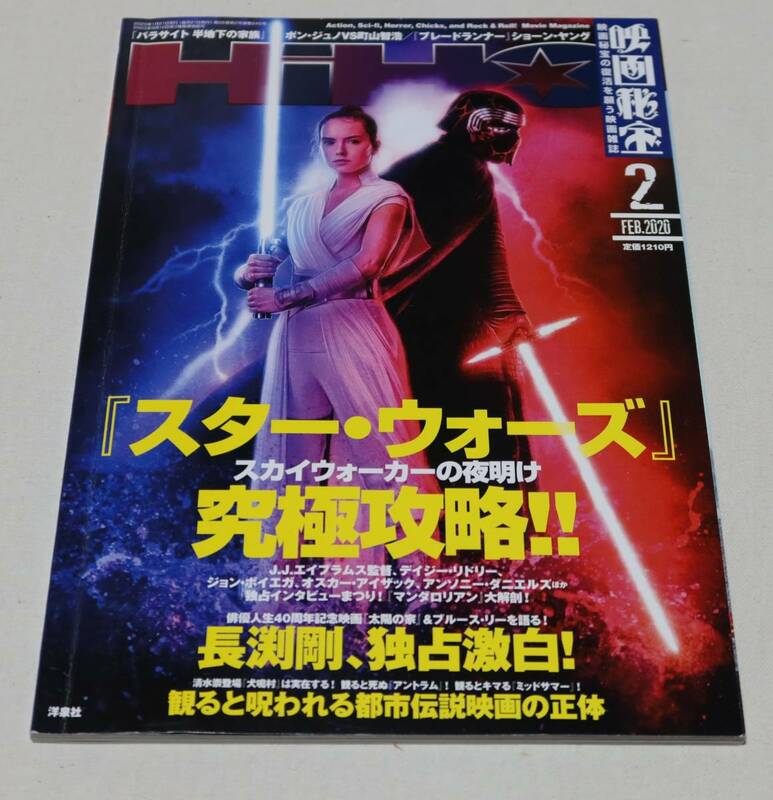 「映画秘宝/2020年2月号/スター・ウォーズ：スカイウォーカーの夜明け‐究極攻略!!他」表面や裏面にスリ傷や読みジワあり/中古本