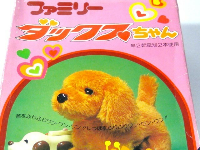 再値下 ヨネザワ YONEZAWA　電動リモートコントロール ファミリーダックスちゃん 犬 DOG 日本製　おもちゃ 箱付