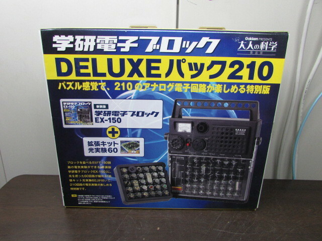 【YZZ0387】★学研 電子ブロック DELUXEパック210 大人の科学 EX-150復刻版 現状渡し★JUNK