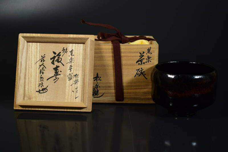 【和　(7822)　作家物　和楽作　黒楽茶碗　大徳寺箱書有　茶道具