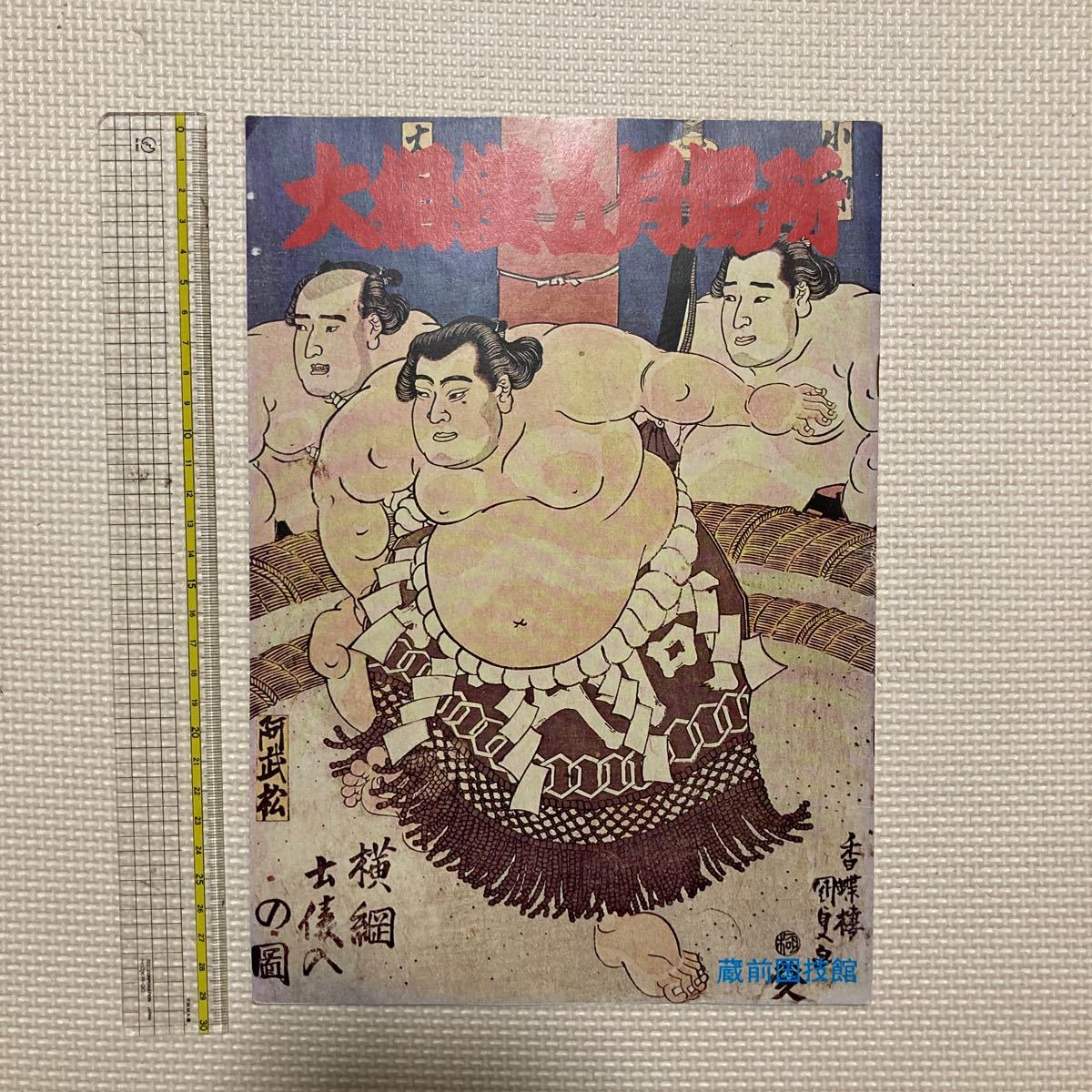 パンフレット 大相撲五月場所　昭和51年5月