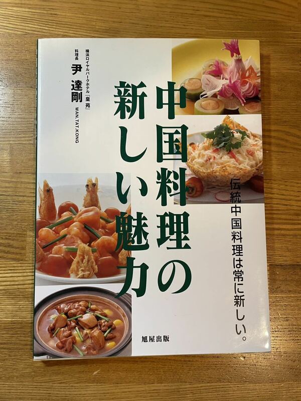 ★送料185円！★中国料理の新しい魅力★伊　達剛★