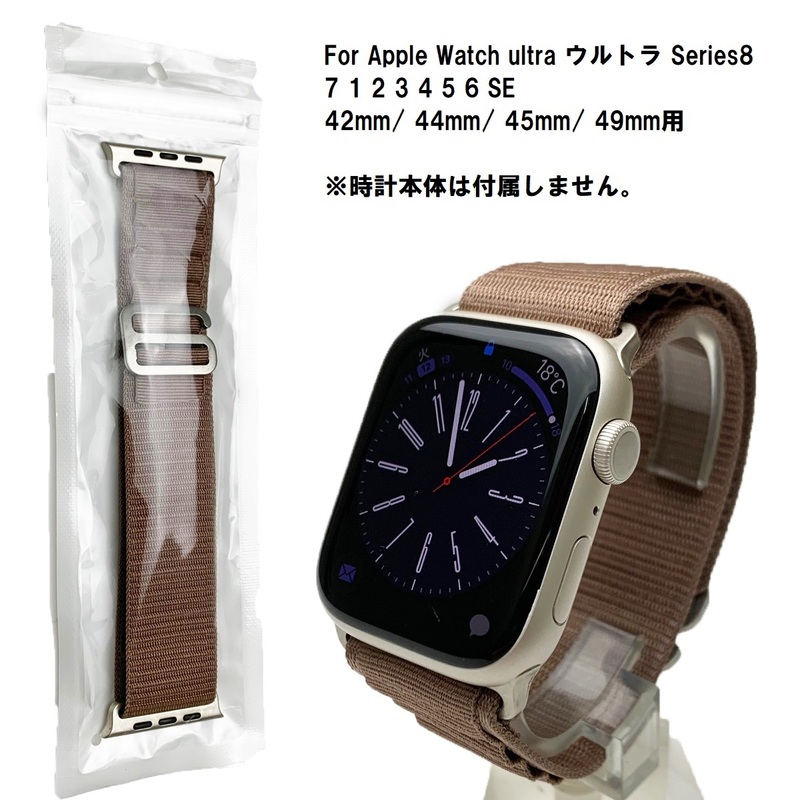 Apple Watch アルパインループ 登山 ナイロンバンド カカオブラウン ベルト ultra ウルトラ Series8 7 1 2 3 4 5 6 SE 42mm 44mm 45mm 49mm