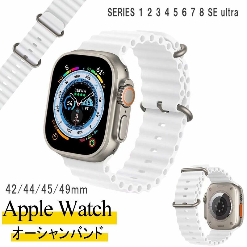 アップルウォッチ Apple Watch オーシャンバンド 汎用 ベルト シリコン ラバー ホワイト 42mm 44mm 45mm 49mm ダイビング 防水