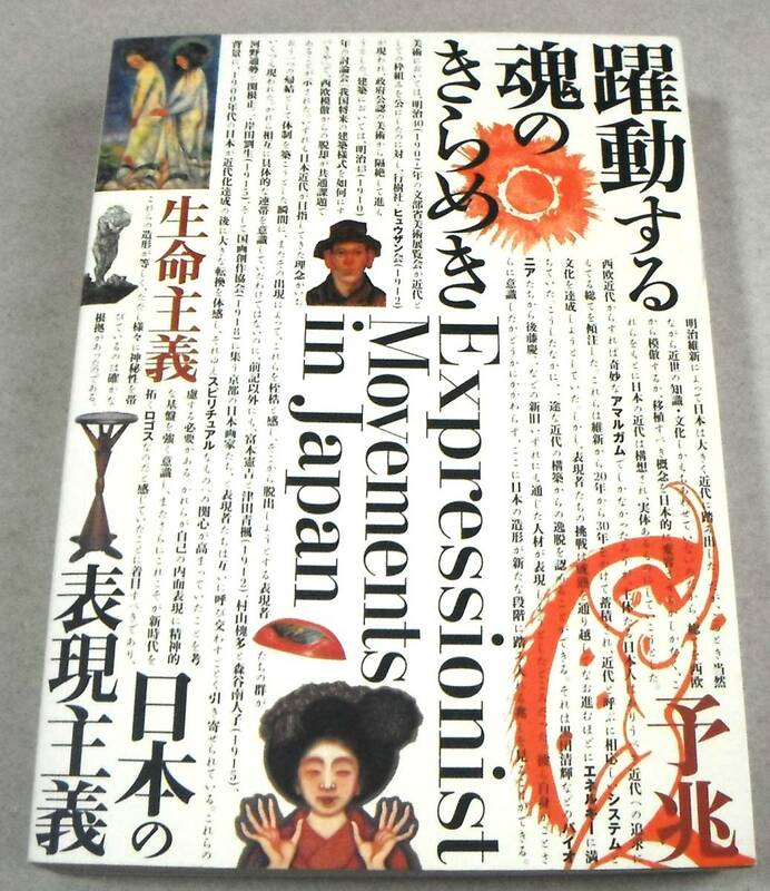 !即決! 正誤表と訂正図版1枚付「躍動する魂のきらめき　日本の表現主義」