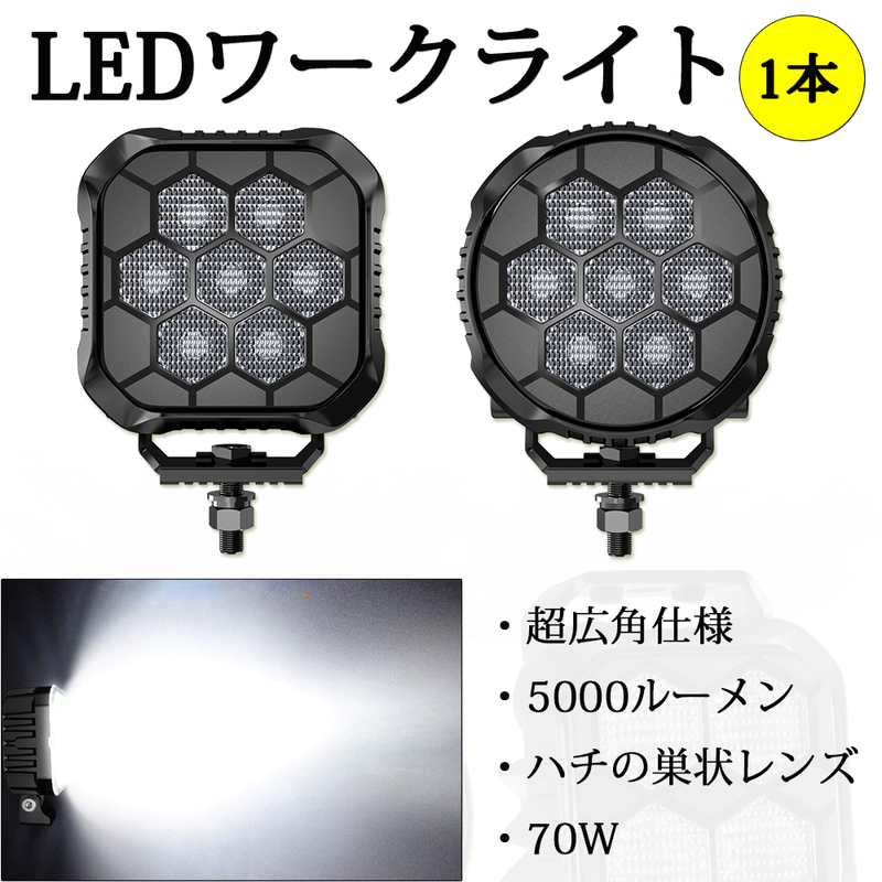 新登場 LEDフォグランプ ワークライト 爆光 作業灯 超広角タイプ 自動車 トラック 大型車 12/24V 70W 5000ルーメン ホワイト 防水 防塵 1本