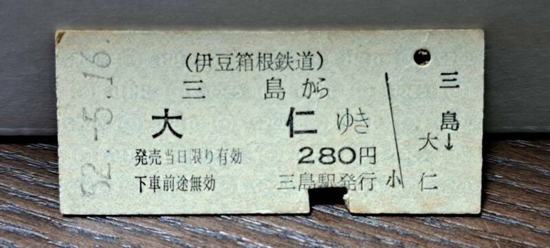 (11) 【即決】 B 伊豆箱根鉄道 三島→大仁 0025