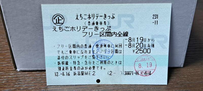 (11)【即決】 JR東マルス券 えちごホリデーきっぷ 0871