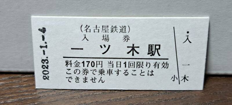 B 【即決】名鉄入場券 一ツ木170円券 0700