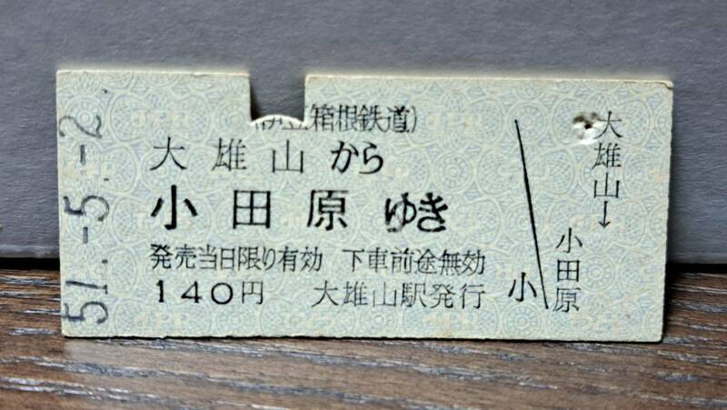 (11) 【即決】B 伊豆箱根鉄道 大雄山→小田原 7394