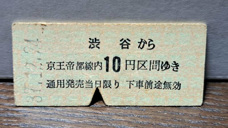 (11) B 京王帝都 渋谷→10円【裏軽いスジ】 7478
