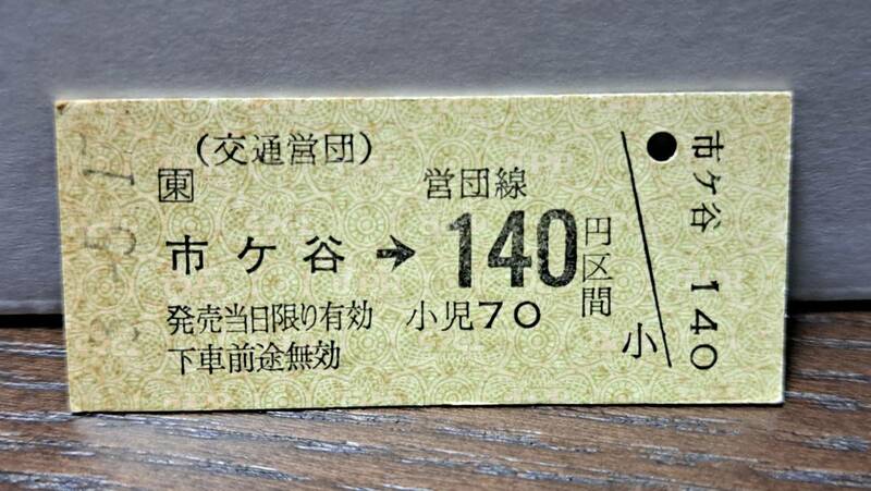 (11) 【即決】 B 営団地下鉄 (東)市ヶ谷→140円 6609