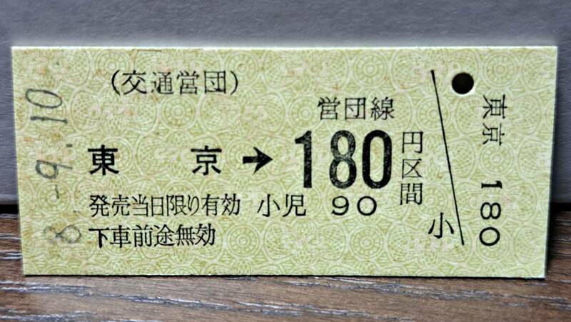 (11) 【即決】 B 営団地下鉄 東京→180円 6564