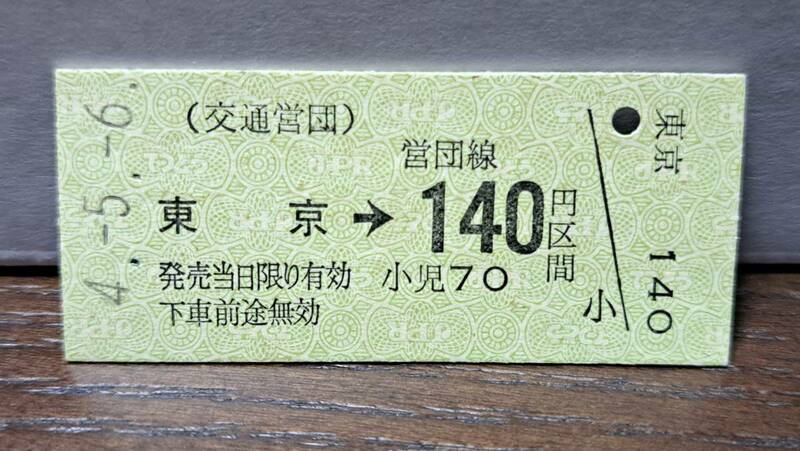 (11) 【即決】 B 営団地下鉄 東京→140円 9209