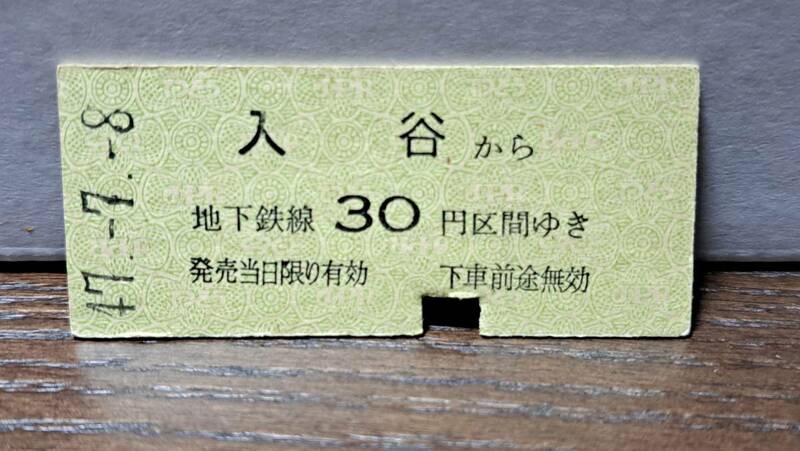 (11) 【即決】 B 営団地下鉄 入谷→30円 8785