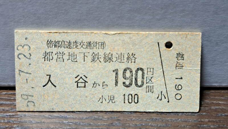 (11) 【即決】 B 営団地下鉄 入谷→都営190円 【軽いスジ】0194