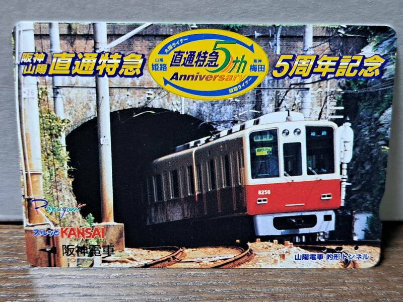 (11) 【即決】阪神 スルッとKANSAI 直通特急5周年 4468
