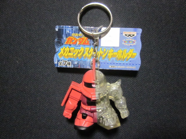 ■機動戦士ガンダム シャア専用ザク メカニックスケルトンキーホルダー■