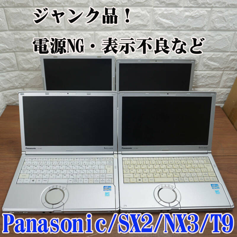 ジャンク品４台！Panasonic Let'sNoteCF-SX2/NX3/T9《Core i5-3340M/4310U/SU9600/Windows10》12型ノートパソコン 13764/14907/16136/16049