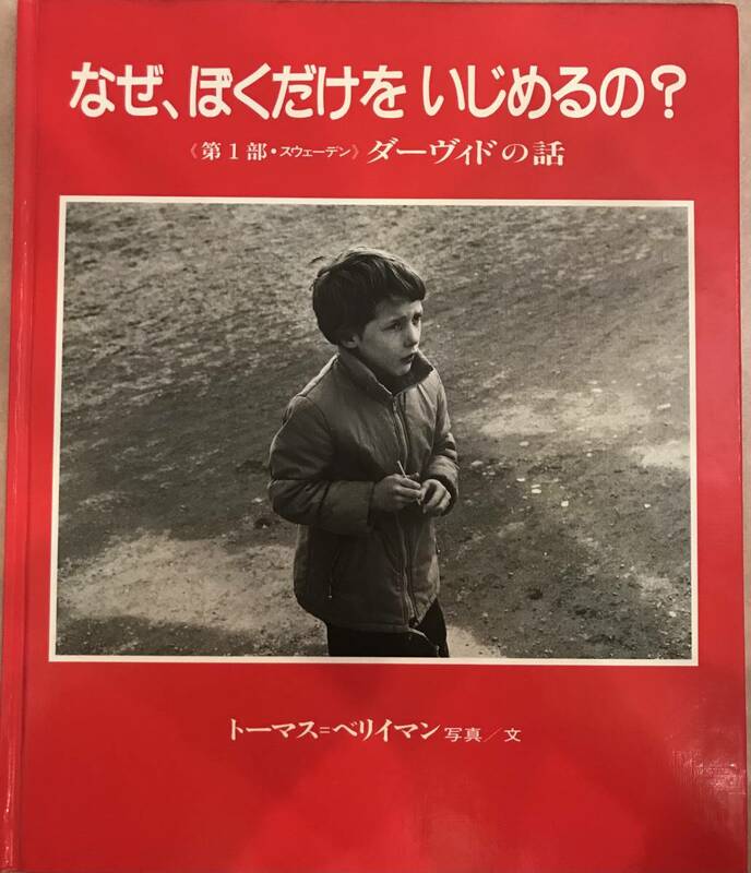 なぜ、ぼくだけを いじめるの？〈第一部・スウェーデン〉ダ－ウィドの話　〈第二部・日本〉まことくんの話