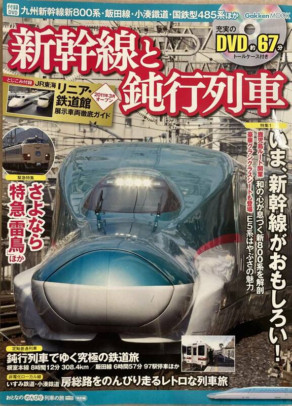 新幹線と鈍行列車 2011 3/26発行 DVDなし