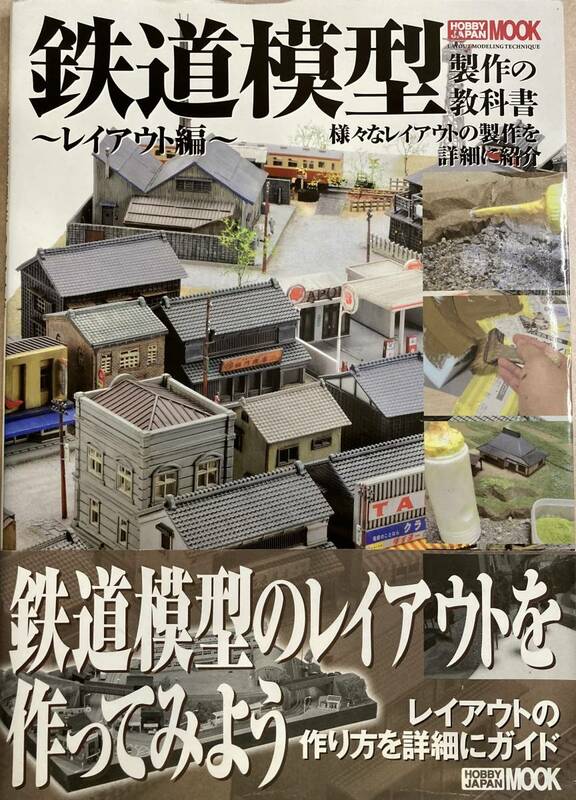 鉄道模型～レイアウト編～ 製作の教科書 2014 8/30初版発行