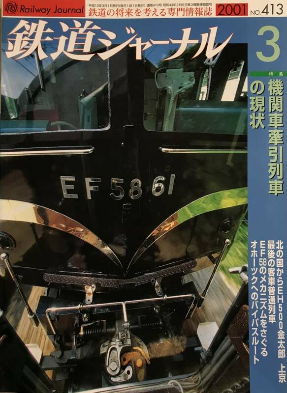 鉄道ジャーナル 2001 ３月号