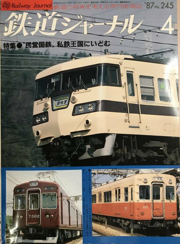 鉄道ジャーナル 1987 4月号