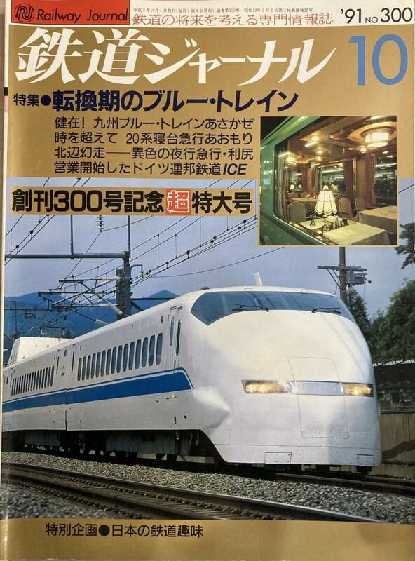 鉄道ジャーナル H3 10月号