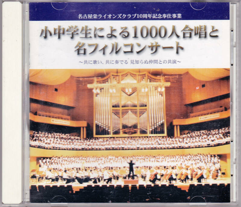 ◆非売品CD 小中学生による1000人合唱と名フィルコンサート★名古屋栄ライオンズクラブ10周年記念奉仕事業