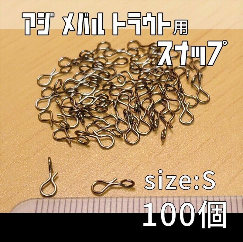 【最新改良型】クイックスナップ サイズS 100個 アジング トラウト フライフィッシング 釣り サルカン スイベル ジグヘッド