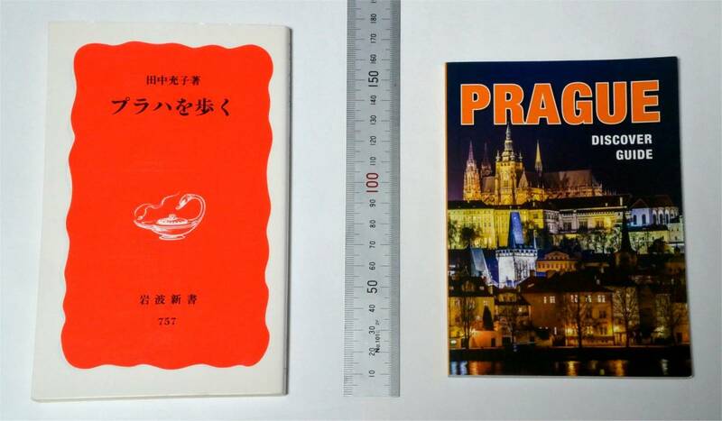 プラハを歩く （岩波新書 2001)　田中充子(著) 　と　PRAGUE Discover Guide　（英文ガイド 2015）　の2冊セット