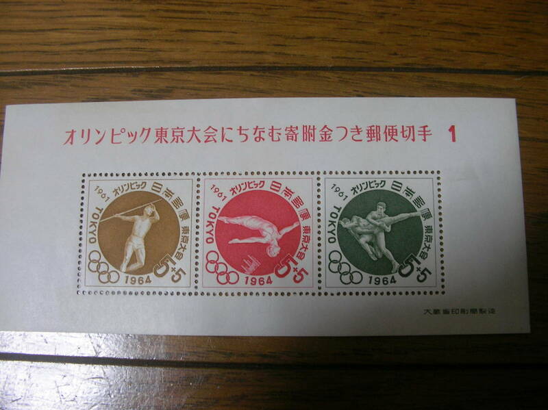 旧家蔵 オリンピック東京大会にちなむ寄付金付き郵便切手1 1964年東京五輪記念品 やり投げ,飛込み,レスリング
