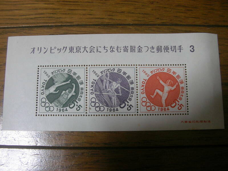 旧家蔵 オリンピック東京大会にちなむ寄付金付き郵便切手3 1964年東京五輪記念品 バスケットボール,カヤック,フェンシング
