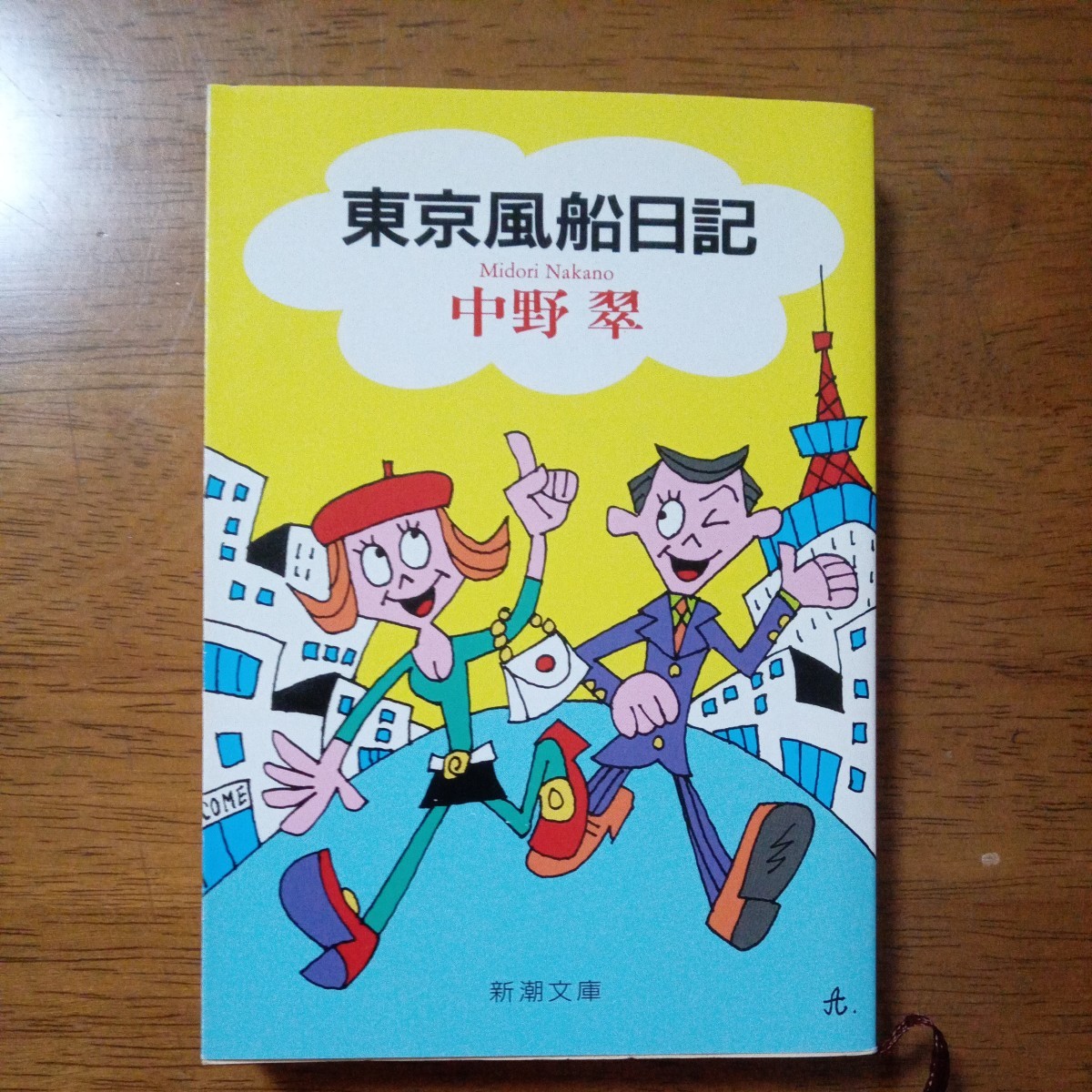 送料込み価格！「東京風船日記 （新潮文庫） 中野翠／著」