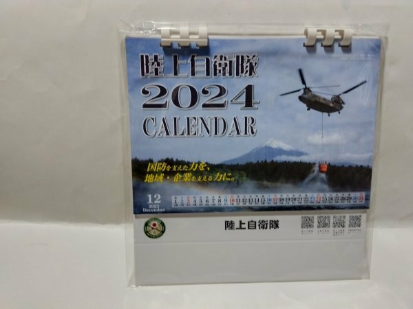 陸上自衛隊　2024年卓上カレンダー　送料220円