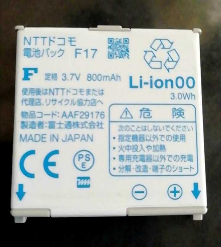 【中古】NTTドコモF17純正電池パックバッテリー【充電確認済】