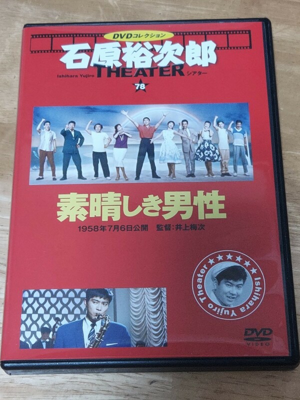 中古DVD　DVDコレクション　石原裕次郎シアター　素晴しき男性