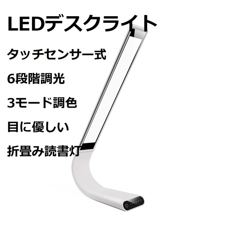 【新品】LEDデスクライト タッチセンサー式 折畳み読書灯 優雅 6段階調光 3モード調色 目に優しい 省エネルギースタンド