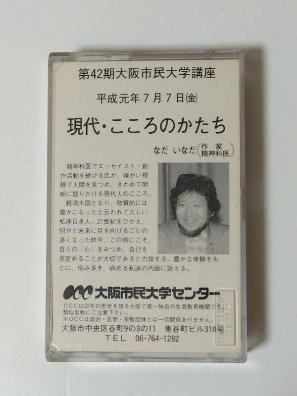 H406 　精神科医・作家　なだいなだ氏講演会テープ