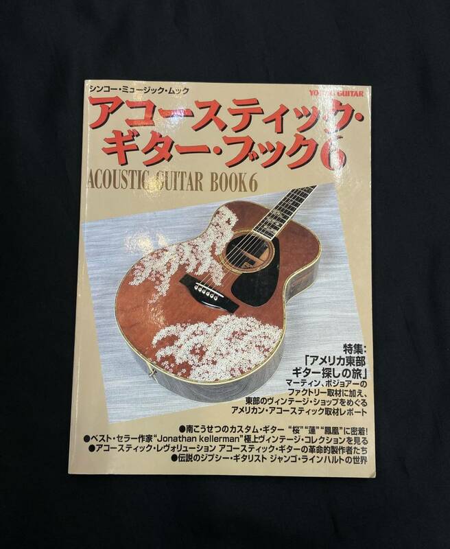 アコースティック・ギター・ブック 6 (シンコー・ミュージックMOOK) ムック 1998/1/1