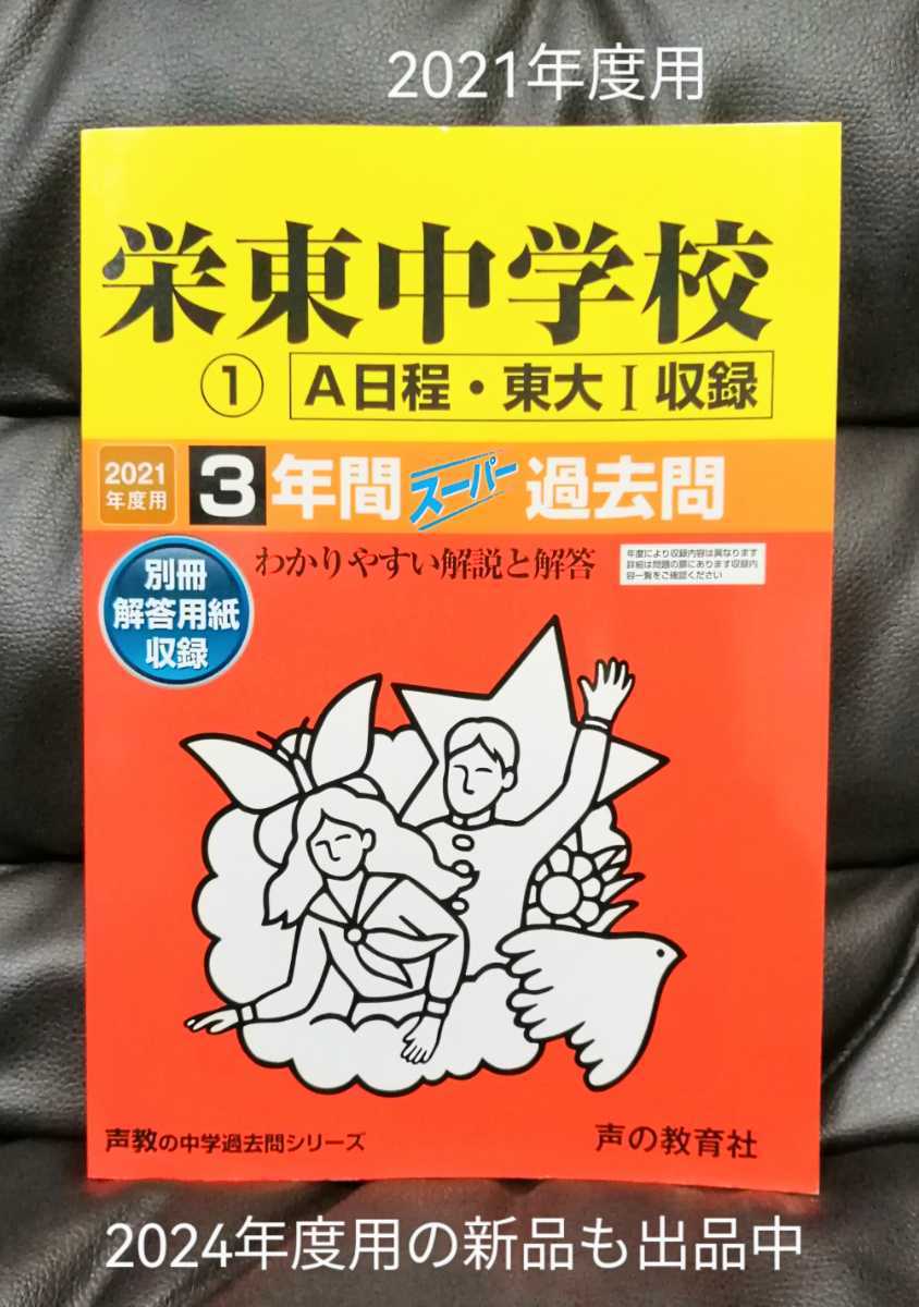 「2021年度用 栄東中学校 A日程・東大Ⅰ収録 」定価2310円 声の教育社（2020年度 A日程 鉛筆書き込みあり）／2024年度 栄東中学校 も出品中