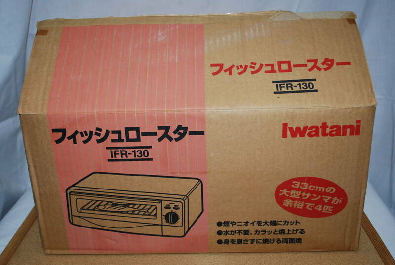 ジャンク扱い 未使用品 長期保管 Iwatani イワタニ IFR-130 フィッシュロースター 魚焼き機 料理 調理 デッドストック 1999年 