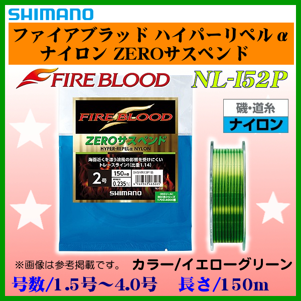 シマノ 　ファイアブラッド ハイパーリペルα ナイロン ZEROサスペンド 　NL-I52P 　イエローグリーン 　1.7号 　150m 　25%引 　α*Ψ Ё