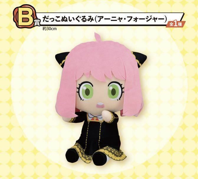 一番くじ SPY×FAMILY -Lovely Ordinary Days B賞 だっこぬいぐるみ(アーニャ) ICHIBANKUJI Anya plush toy BANDAI