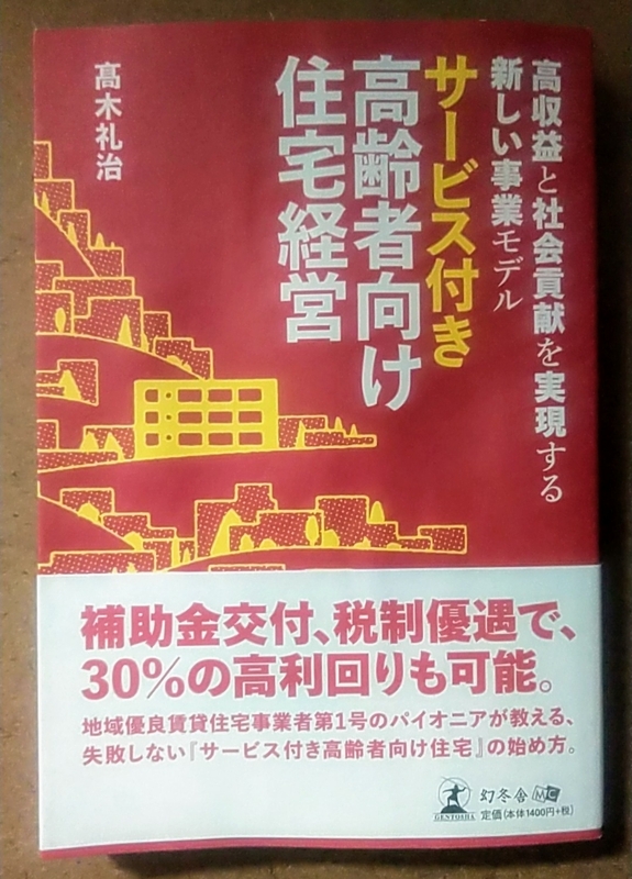 サービス付き高齢者向け住宅経営 高収益と社会貢献を実現する新しい事業モデル